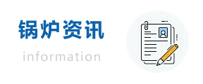 锅炉资讯