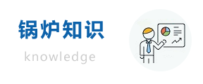 锅炉知识