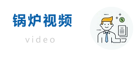 锅炉视频