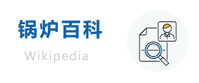 锅炉百科