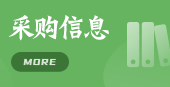 锅炉采购信息