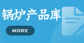 锅炉产品库